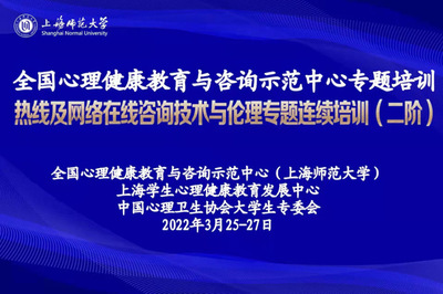 聚焦疫情助人特點，提升專業(yè)守護(hù)能力 熱線及網(wǎng)絡(luò)在線咨詢技術(shù)與倫理專題連續(xù)培訓(xùn)（二階）圓滿舉行